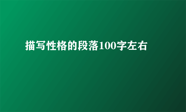 描写性格的段落100字左右