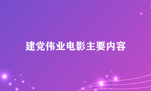 建党伟业电影主要内容
