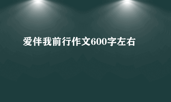 爱伴我前行作文600字左右