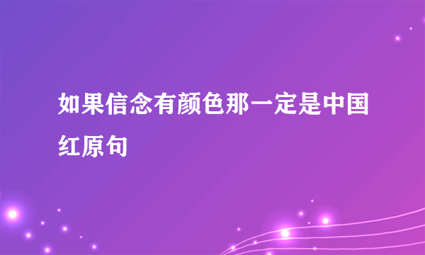 如果信念有颜色那一定是中国红原句