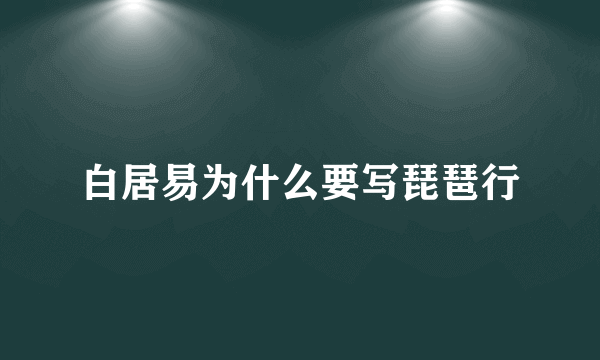 白居易为什么要写琵琶行