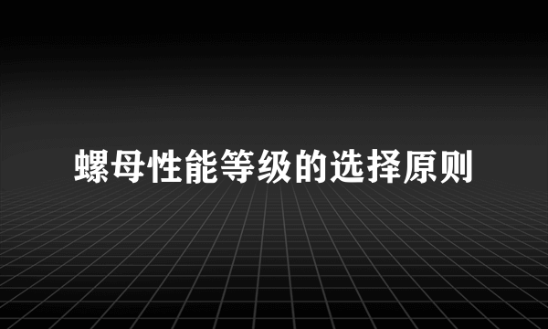 螺母性能等级的选择原则
