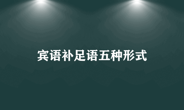 宾语补足语五种形式
