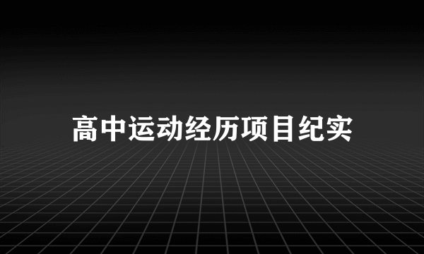 高中运动经历项目纪实