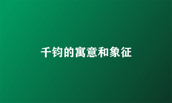千钧的寓意和象征