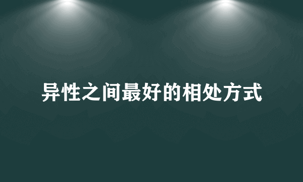 异性之间最好的相处方式