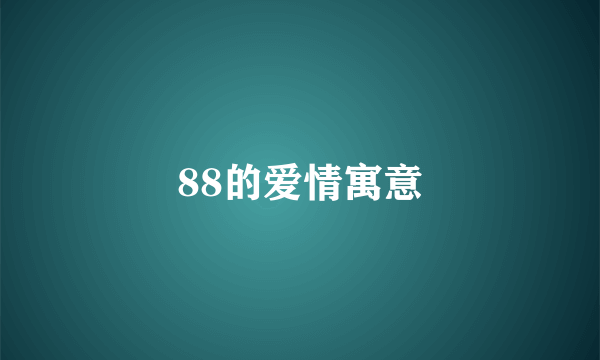 88的爱情寓意