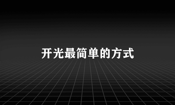 开光最简单的方式