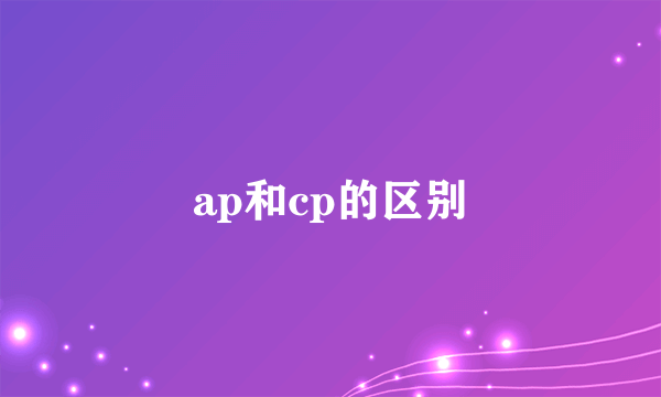 ap和cp的区别