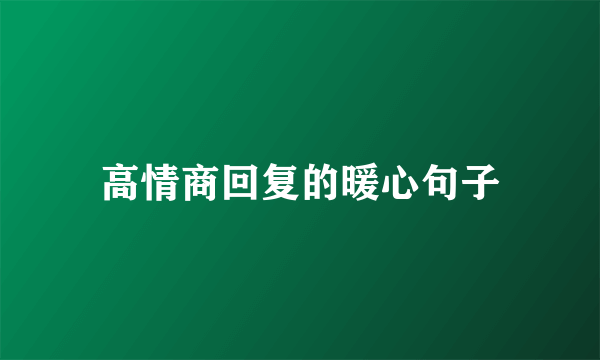 高情商回复的暖心句子