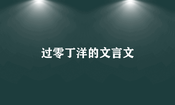 过零丁洋的文言文