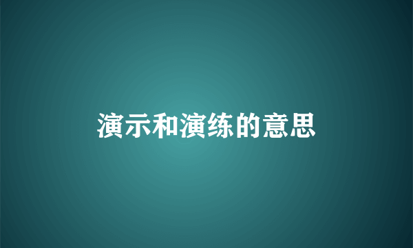 演示和演练的意思