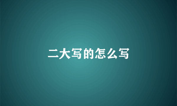 二大写的怎么写