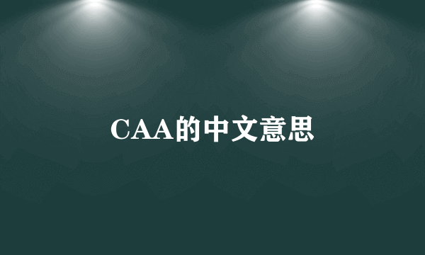 CAA的中文意思