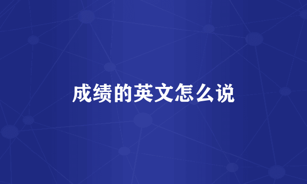 成绩的英文怎么说
