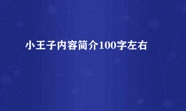 小王子内容简介100字左右