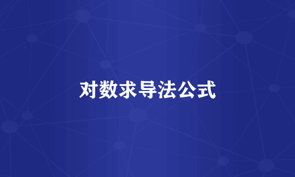 对数求导法公式