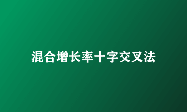 混合增长率十字交叉法