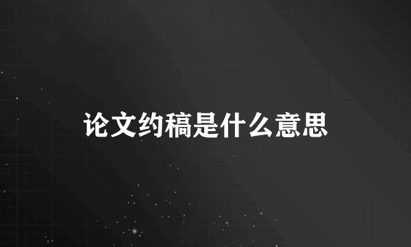 论文约稿是什么意思