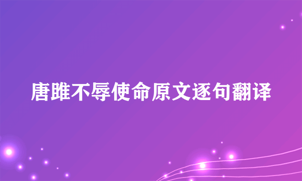 唐雎不辱使命原文逐句翻译