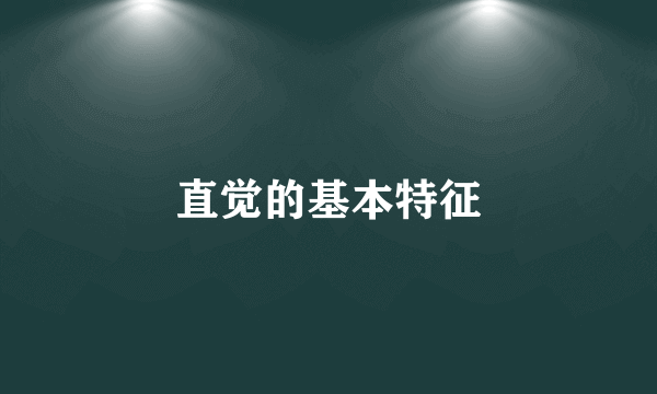 直觉的基本特征