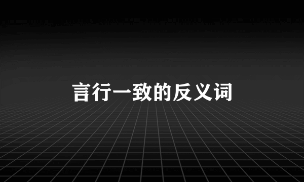 言行一致的反义词