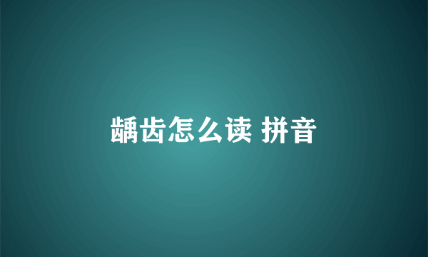 龋齿怎么读 拼音