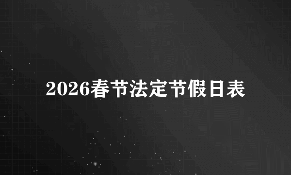2026春节法定节假日表