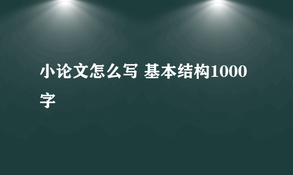 小论文怎么写 基本结构1000字