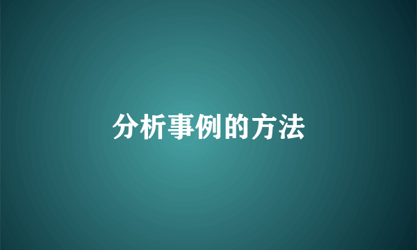 分析事例的方法