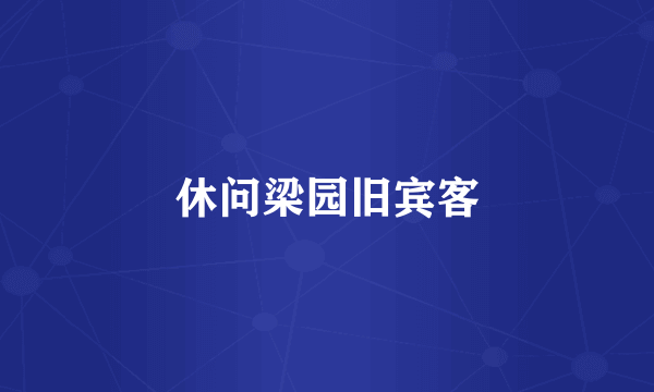 休问梁园旧宾客
