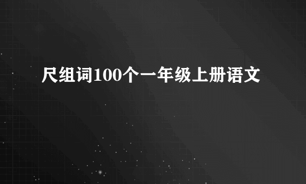 尺组词100个一年级上册语文