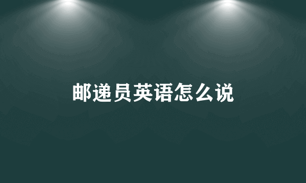 邮递员英语怎么说