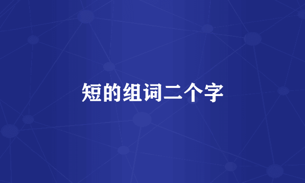 短的组词二个字