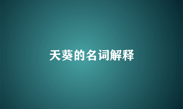 天葵的名词解释