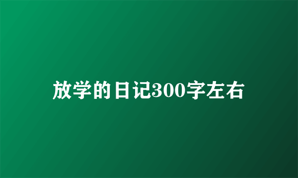 放学的日记300字左右