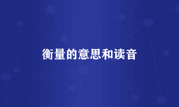 衡量的意思和读音
