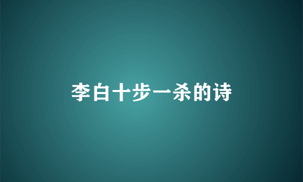 李白十步一杀的诗