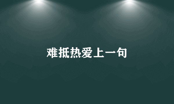 难抵热爱上一句