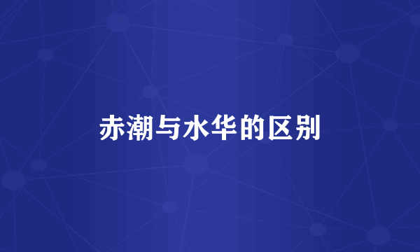 赤潮与水华的区别