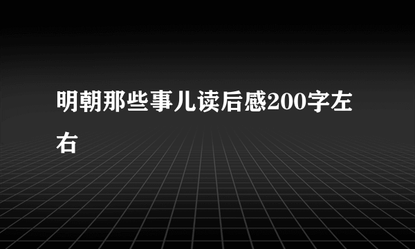 明朝那些事儿读后感200字左右