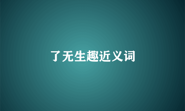 了无生趣近义词