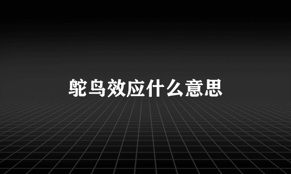 鸵鸟效应什么意思