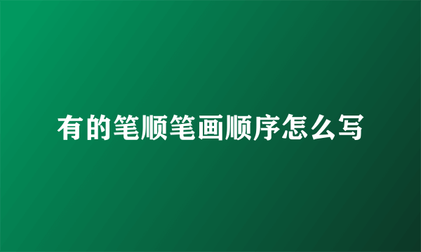 有的笔顺笔画顺序怎么写