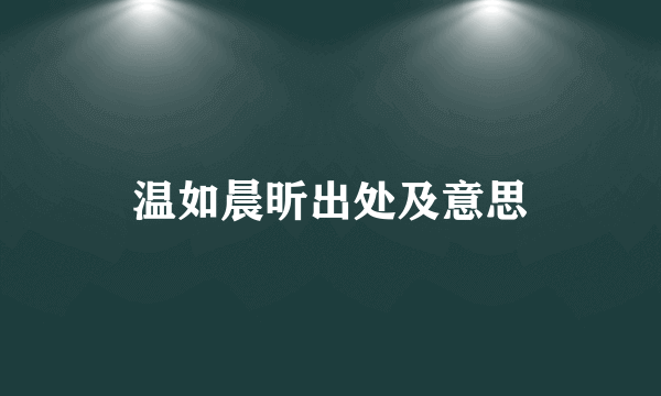 温如晨昕出处及意思