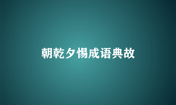 朝乾夕惕成语典故