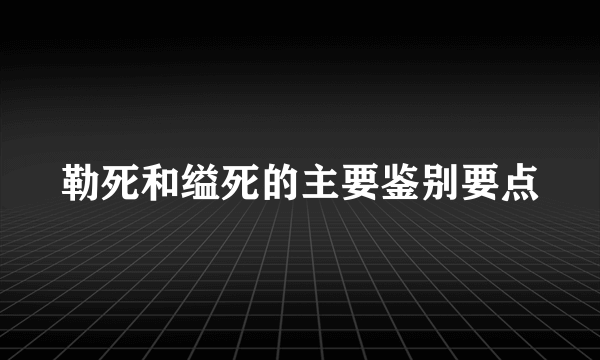 勒死和缢死的主要鉴别要点