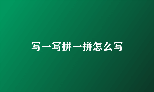 写一写拼一拼怎么写