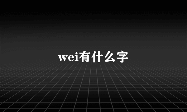 wei有什么字