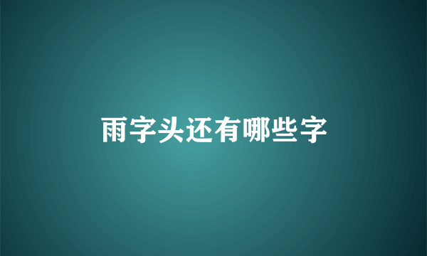 雨字头还有哪些字